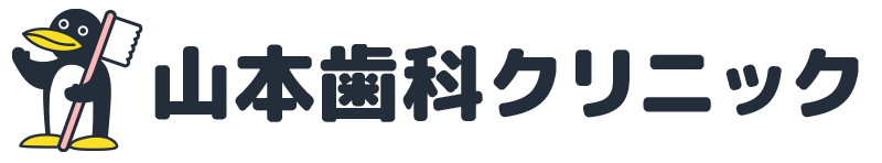 横浜市神奈川区の歯科医院なら山本歯科クリニック